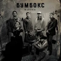 Бумбокс — Фіртка — обложка