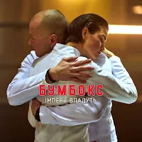Бумбокс — Імперії Впадуть — обложка