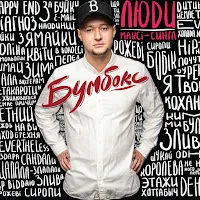 Бумбокс — Люди — обложка