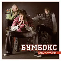 Бумбокс — День — обложка