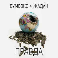 Бумбокс — Правда (Feat. Жадан) — обложка