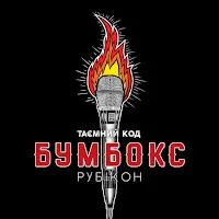 Бумбокс — Твій Номер — обложка