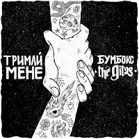 Бумбокс — Тримай Мене (Acoustic Version) (Feat. The Gitas) — обложка