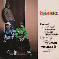 Бумбокс — Та4То — обложка
